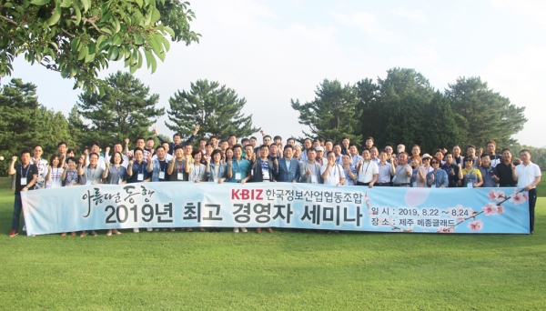 지난 22일부터 3일간 일본에서 제주도로 장소를 변경해 개최된 한국정보산업협동조합 ‘2019 최고경영자 세미나’ 참석자들이 기념촬영하고 있다.