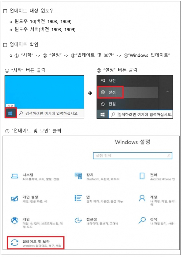 윈도우 최신 업데이트 방법 [한국인터넷진흥원 제공]