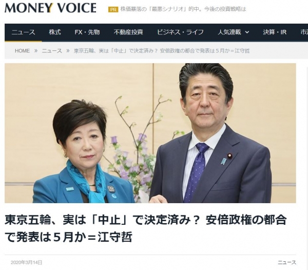 지난 14일, 일본 도쿄 올림픽 취소가 이미 결정됐지만 아베 총리가 발표를 미루고 있다고 주장한 일본의 경제매체인 '머니보이스' / 홈페이지 갈무리