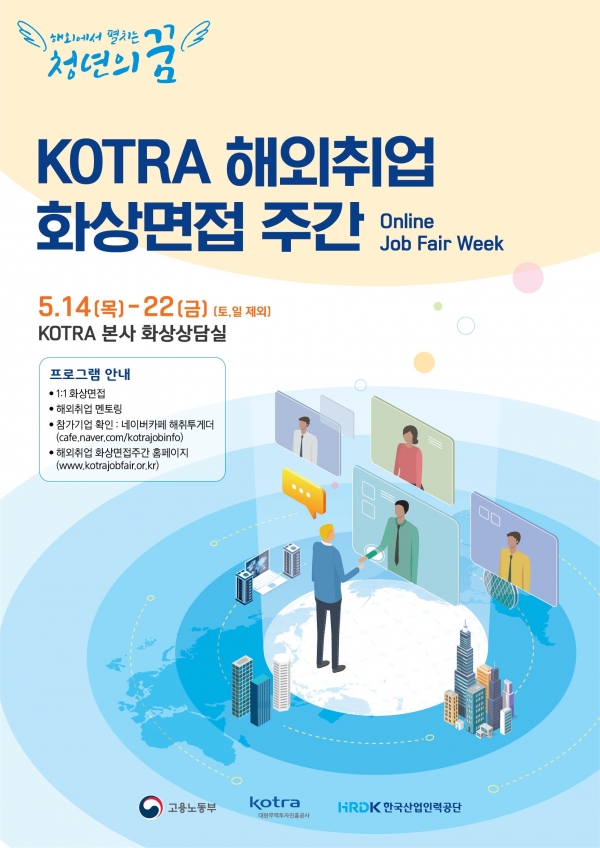 '2020 해외취업화상면접 주간' 포스터