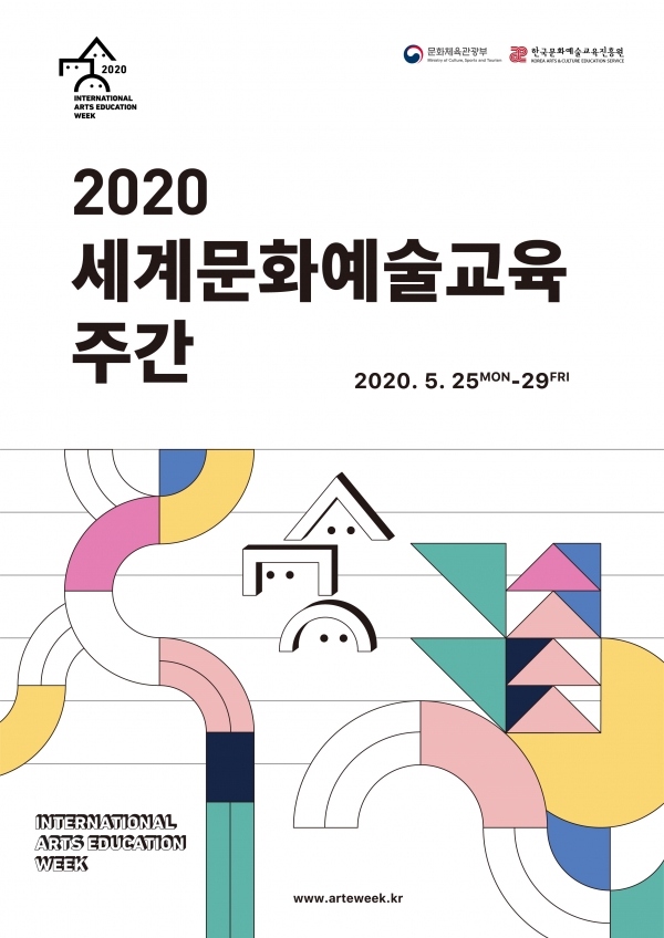 2020‘제9회 세계문화예술교육 주간’포스터