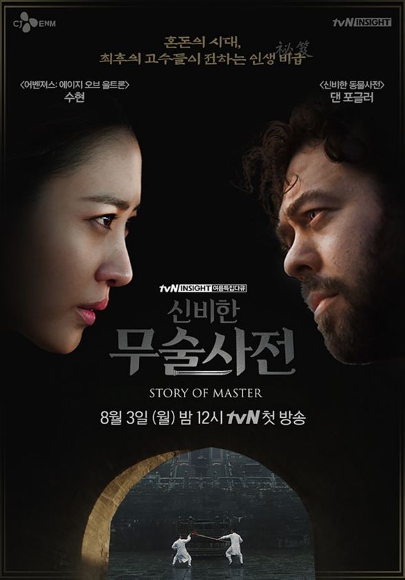 tvN ‘신비한 무술사전’ 공식 포스터