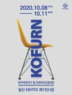 10월로 연기된 ‘2020 한국국제가구 및 인테리어산업대전’포스터.