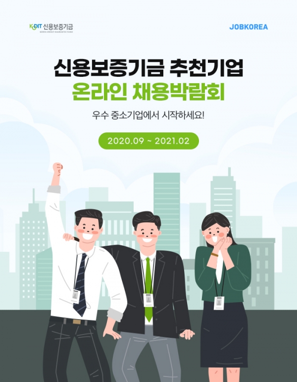 신용보증기금, '2020년도 온라인 채용박람회' 개최