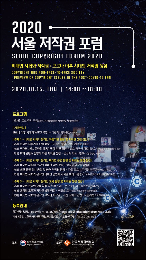2020 서울 저작권 포럼 포스터