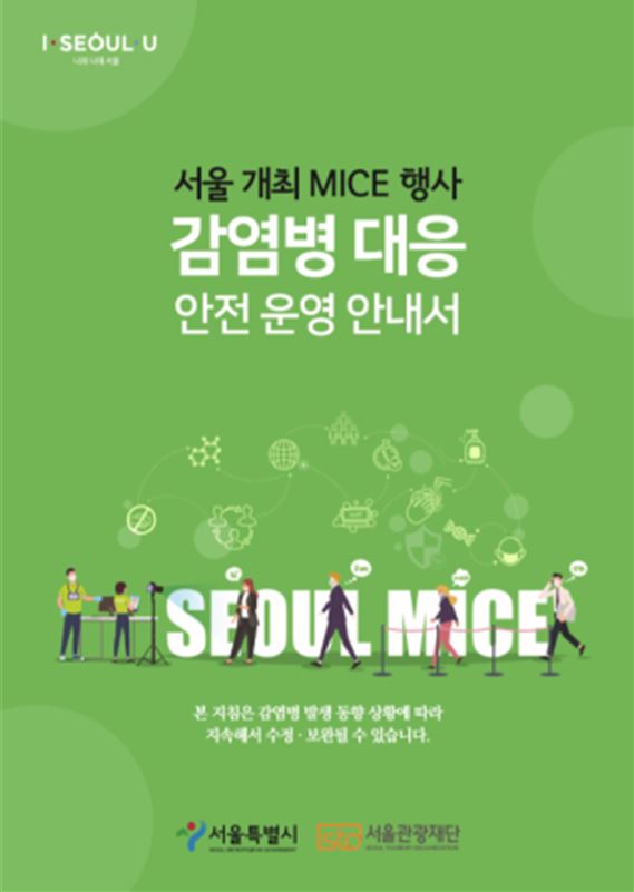 서울 개최 MICE행사 감염병 대응 안전 운영 안내서 [서울시 제공]