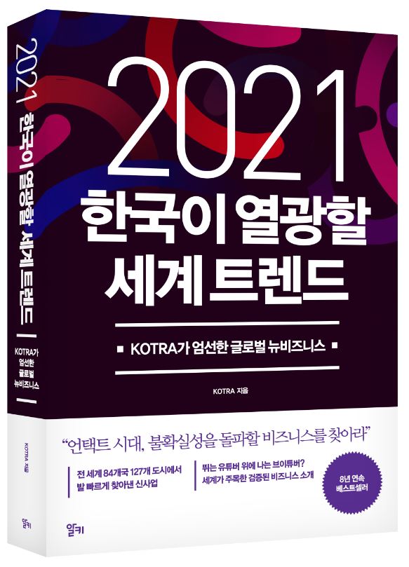 '2021 한국이 열광할 세계 트렌드'(표지) [KOTRA 제공]