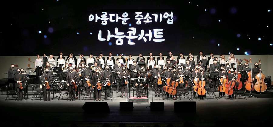 중소기업중앙회와 중소기업사랑나눔재단은 코로나로 지친 중소기업을 위로하고 사랑나눔 문화 확산을 위한 ‘아름다운 중소기업 나눔콘서트’를 지난 19일 서울 예술의 전당 오페라극장에서 개최했다.