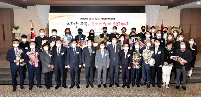 지난 16일 강원도 춘천시 스카이컨벤션웨딩홀에서 개최된 ‘2020 강원중소기업인 대회’에서 참석자들이 기념촬영하고 있다.