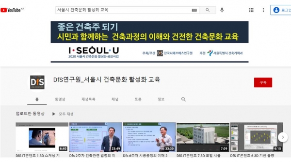 유튜브 '서울시 건축문화 활성화 교육' 화면 [서울시 제공]