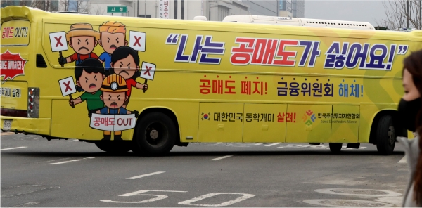 개인투자자 모임인 한국주식투자연합회(한투연)가 1일 서울 세종로에서 공매도 반대 운동을 위해 '공매도 폐지', '금융위원회 해체' 등의 문구를 부착한 버스를 운행하고 있다.