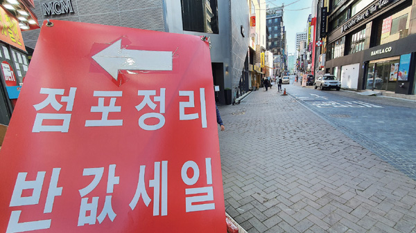 코로나19로 소상공인들이 어려움을 겪고 있는 가운데 서울 명동의 한 상점 앞에 점포정리 안내문이 세워져 있다.