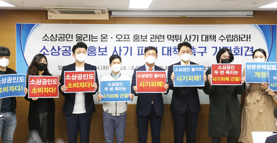 소상공인연합회가 지난 4일 서울 동작구 연합회에서 소상공인 홍보 사기 피해 대책 촉구 기자회견을 하고 있다.