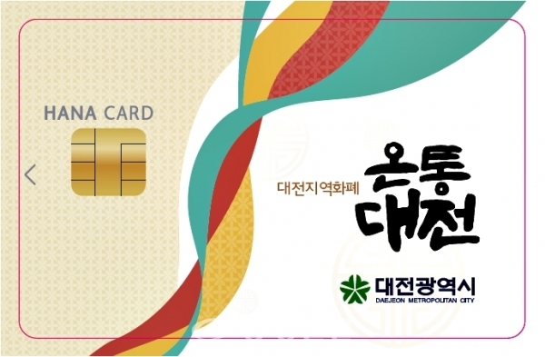 대전 지역화폐 온통대전 카드 이미지(대전시 제공)