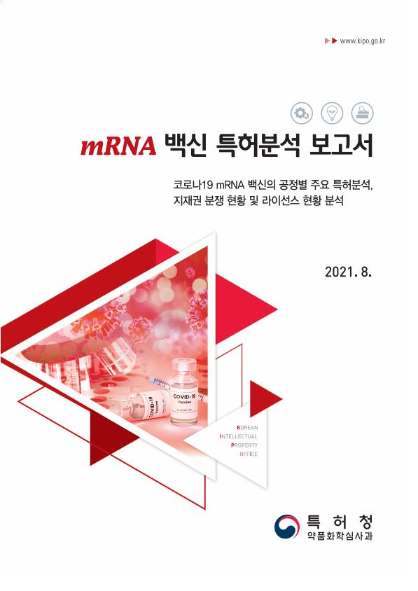 mRNA 백신 특허분석 보고서 표지.