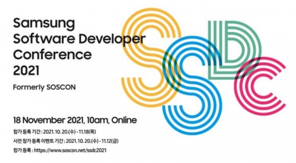 '삼성 소프트웨어 개발자 콘퍼런스’ 포스터. 삼성전자는 소프트웨어 전 분야의 개발자 행사인 이번 콘퍼런스를 11월 17일부터 18일까지 온라인으로 개최한다. [삼성전자 제공]