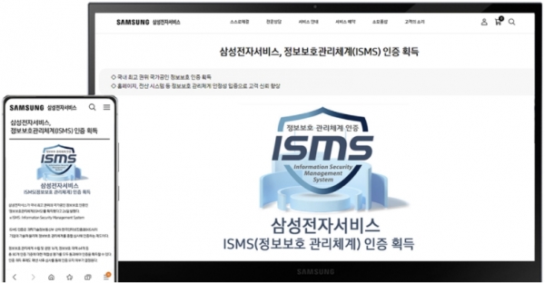 삼성전자서비스 홈페이지의 정보보호관리체계(ISMS) 인증 획득 안내 [삼성전자서비스 제공]