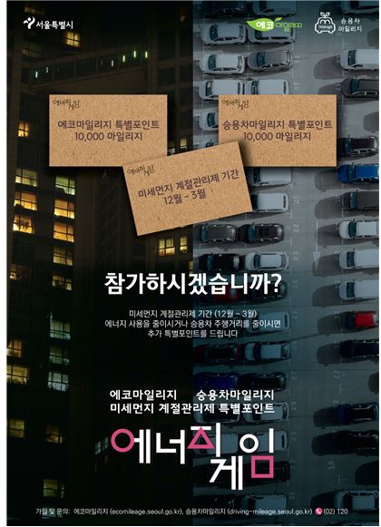 에코·승용차마일리지 계절관리제 특별포인트 포스터 [서울시 제공]
