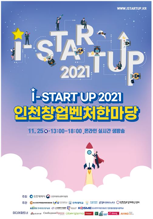 I-StartUp 2021 인천창업벤처한마당 [인천시 제공]