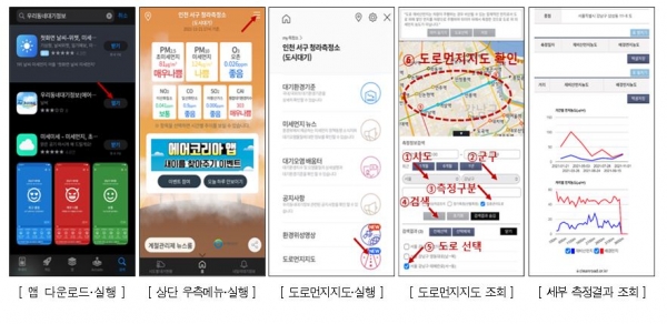모바일 앱(에어코리아, Airkorea)을 통한 도로 미세먼지 측정결과 조회방법 [환경부 제공]