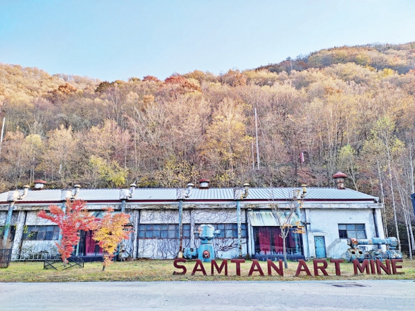 종전의 시설은 그대로 살리면서 예술의 향기를 입힌 독특한 디자인 콘셉트로 ‘한국인이 꼭 가봐야 할 한국 관광 100선’에 선정된 삼탄아트마인