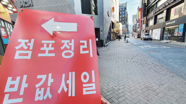 올 3분기 국내 기업과 자영업자가 은행에서 빌린 돈이 1500조원을 돌파했다. 사진은 서울 중구 명동의 점포정리를 앞둔 상가의 모습.