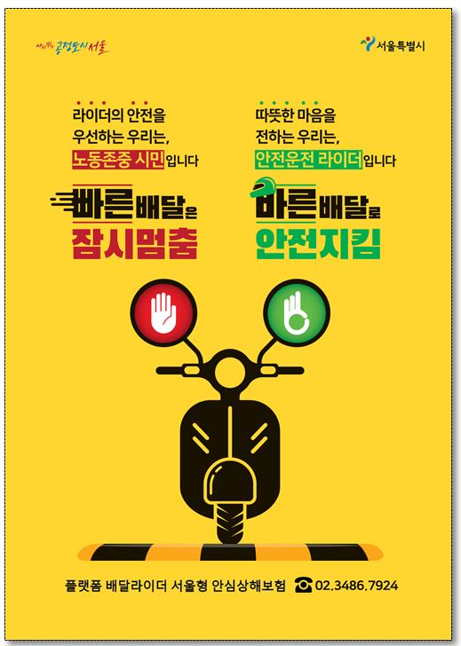 안전 안심배달 대시민 홍보캠페인용 포스터 [서울시 제공]