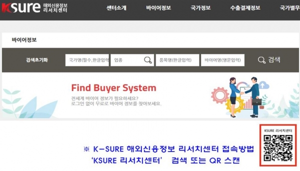 K-SURE 해외신용정보 리서치센터 내 ‘바이어 검색 시스템(Find Buyer System)’ 메뉴