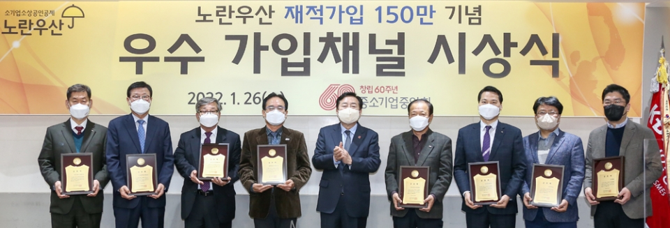 중소기업중앙회(김기문 회장, 왼쪽 5번째)는 지난 26일 여의도 중기중앙회에서 노란우산 재적가입 150만 기념 우수 가입채널에 대한 시상식을 개최했다고 밝혔다.