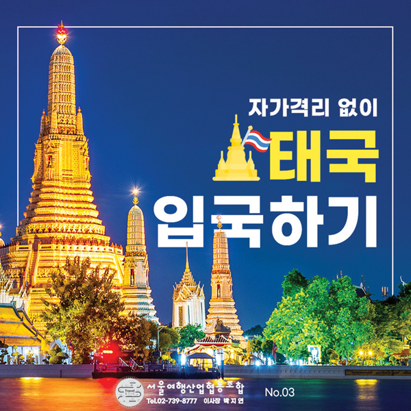 서울여행산업협동조합은 ‘카드뉴스’를 통해 국내외 여행관련 최신정보를 지속적으로 제공하고 있다.
