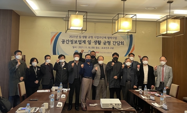 한국공간정보산업협동조합이 개최한 ‘공간정보업계 일·생활 균형 간담회’에 참석한 조합원사 관계자들이 고용문화 확산을 다짐하고 있다.