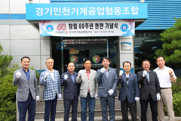 지난 8일 경기인천기계공업협동조합은 창립 60주년 현판식을 개최했다.