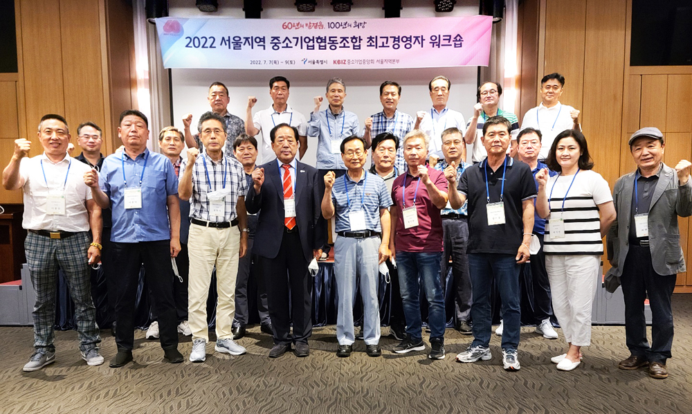 지난 7일부터 9일까지 속초 라마다호텔에서 열린 2022 서울지역 중소기업협동조합 최고경영자 워크숍 참석자들이 기념촬영하고 있다.