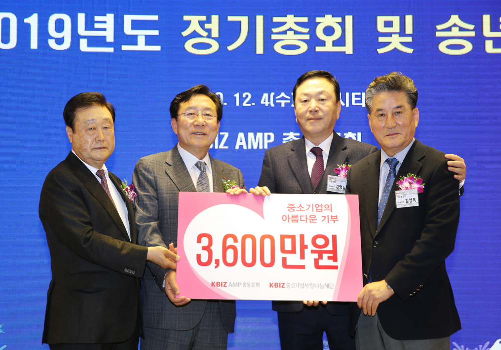 KBIZ AMP 총동문회는 2019년 12월 6일 자선골프대회 모금액 3600만원을 중소기업사랑나눔재단에 전달했다.