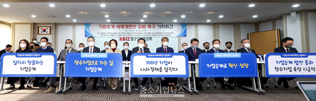 11월 22일 여의도 중소기업중앙회에서 기업승계 세제개편안 입법 촉구 기자회견이 열렸다.