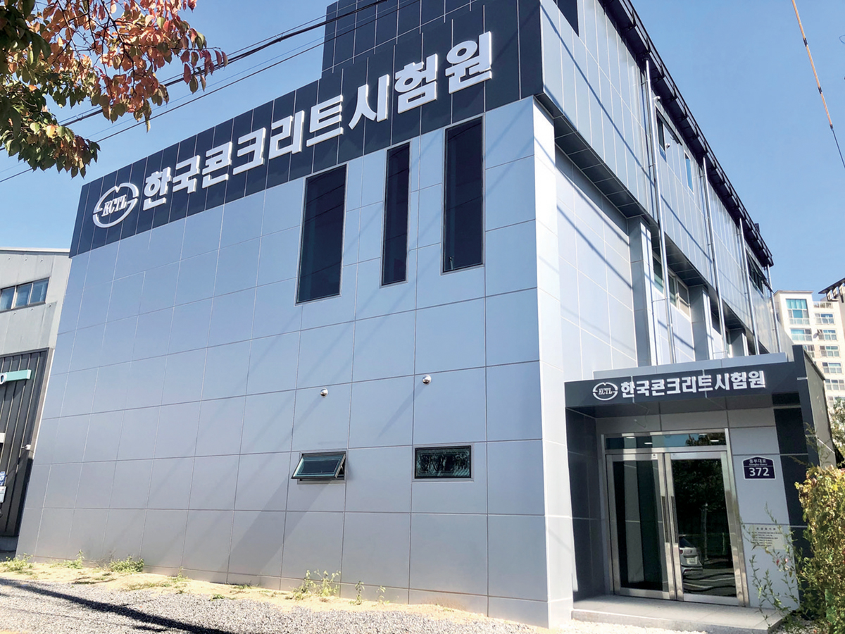 한국레미콘공업협동조합연합회가 설립한 한국콘크리트시험원 전경.
