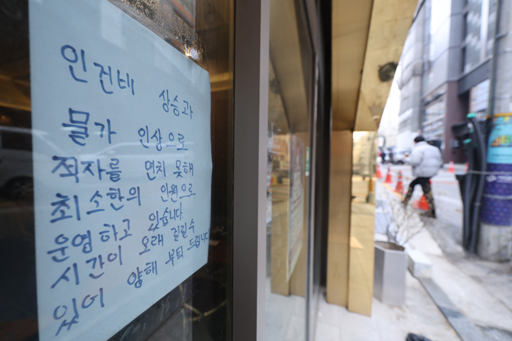 코로나19와 고물가·고금리에 따른 경기 침체로 인해 소상공인들의 부담이 커져가고 있다. 지난 6일 서울의 한 식당에 인건비 상승 및 물가 인상 관련 안내문이 붙어있다.