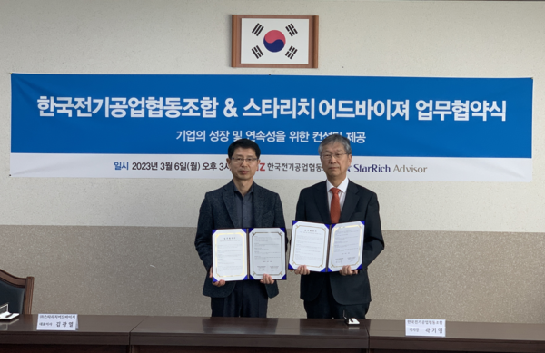곽기영 한국전기공업협동조합 이사장(오른쪽)과 김광열 스타리치어드바이져 대표이사가 업무협약을 체결하고 기념촬영하고 있다.