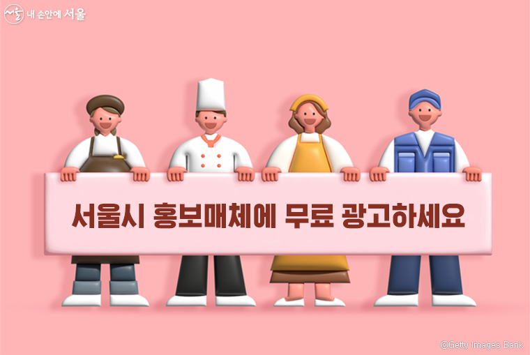 서울시는 소상공인·비영리단체 등의 지원을 위해 홍보매체 시민개방 단체공모를 진행한다.