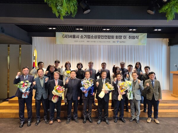 지난 23일 상암동 중소기업DMC타워에서 제3대 서울시소기업·소상공인연합회 회장 이취임식이 개최됐다.