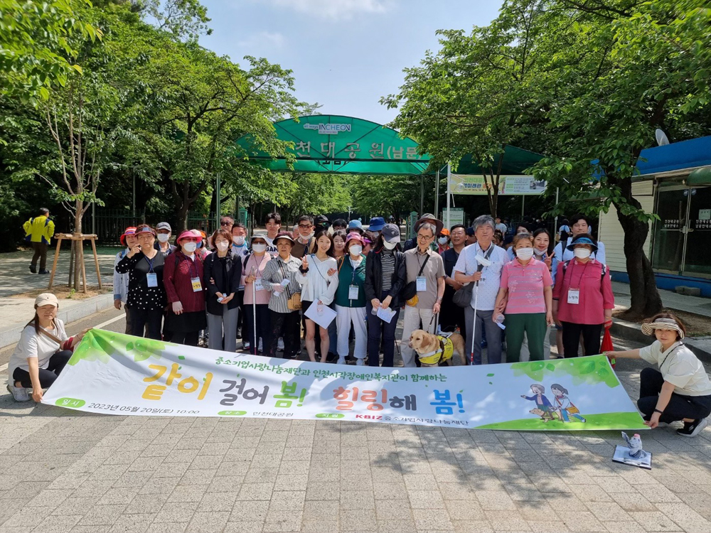 중소기업사랑나눔재단의 중소기업연합봉사단은 지난 20일 인천광역시시각장애인복지관의 시각장애인들과 인천대공원으로 나들이를 함께 했다.