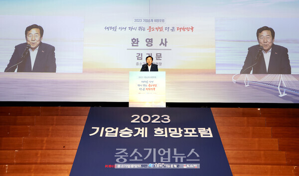 김기문 중기중앙회장이 ‘2023 기업승계 희망포럼’에서 환영사를 하고 있다.