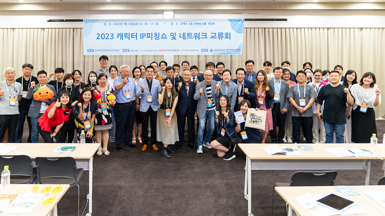지난 14일 서울 코엑스에서 열린 ‘캐릭터 IP 피칭쇼 및 네트워크 교류회’에 참석한 캐릭터 기업들과 완구‧문구 등 국내외 업계 관계자들이 기념촬영을 하고 있다.