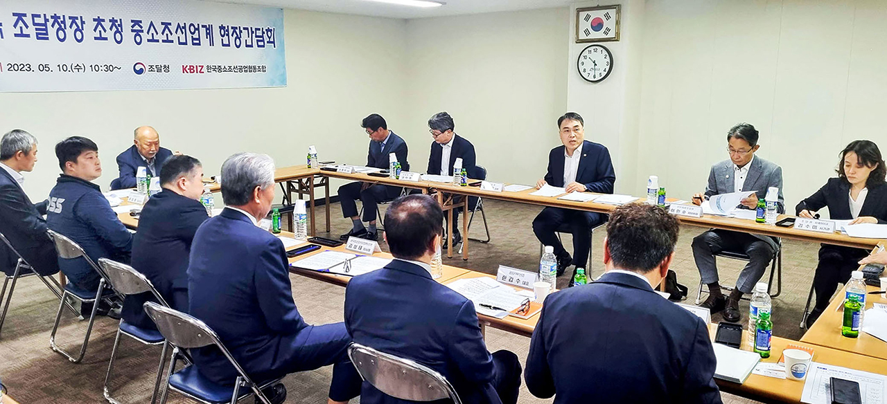 한국중소조선공업협동조합은 지난 5월 부산 동일조선에서 조달청장 초청 간담회를 개최하고, 중소조선업계의 애로해소와 규제해선 방안을 건의했다.