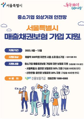 서울시 중소기업 매출채권보험 가입 지원 홍보 포스터