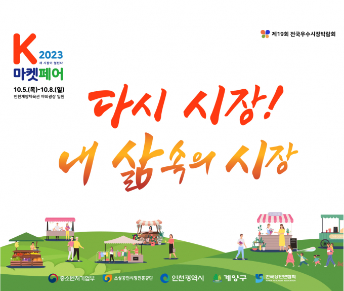 ‘'전국우수시장박람회, K-마켓 페어’(K-마켓 페어)가 오는 8일까지 열렸다.