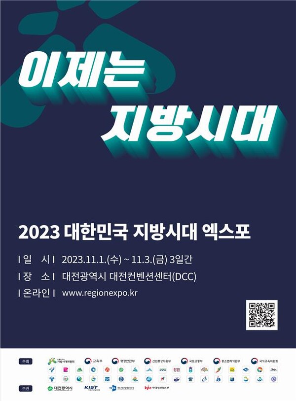 '2023 대한민국 지방시대 엑스포' 포스터