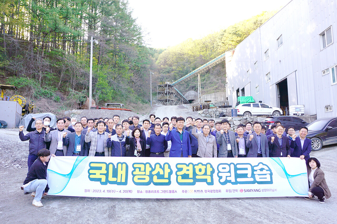 한국광업협회는 지난 4월 충북 제천 청풍리조트에서 안전한 광산 개발 및 업계 생산성 향상 도모를 위한 '국내 광산 견학 워크숍'을 진행했다.