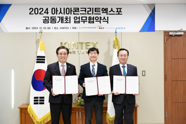지난 22일 킨텍스에서 한국콘크리트공업협동조합연합회는 한국건설기술연구원, 킨텍스와 2024 아시아콘크리트엑스포 공동 개최 업무협약을 체결했다. 
