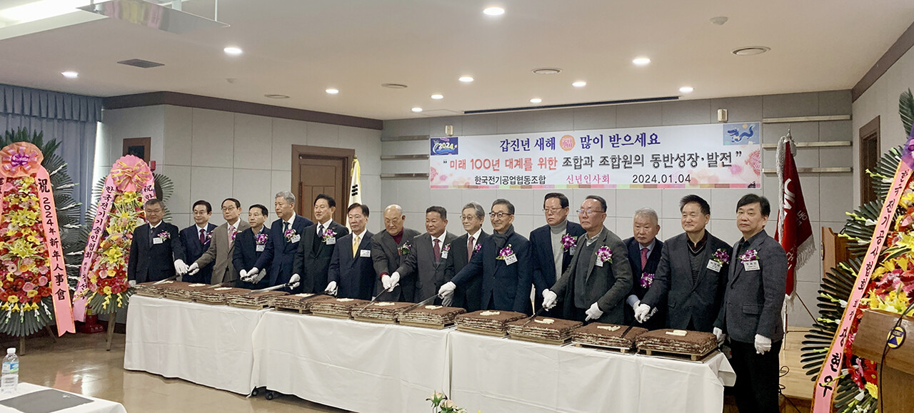 지난 4일 한국전기공업협동조합의 2024 신년 인사회에서 문희봉 조합 이사장(오른쪽에서 8번째)과 주요 내빈들이 신년 축하 떡을 자르고 있다.